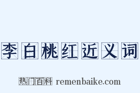 李白桃红近义词是什么意思的图片